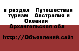  в раздел : Путешествия, туризм » Австралия и Океания . Архангельская обл.